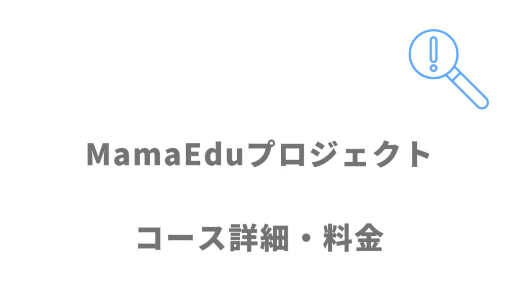 MamaEduプロジェクト（給付金対象）のコース・料金