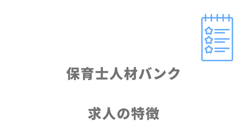 保育士人材バンクの求人