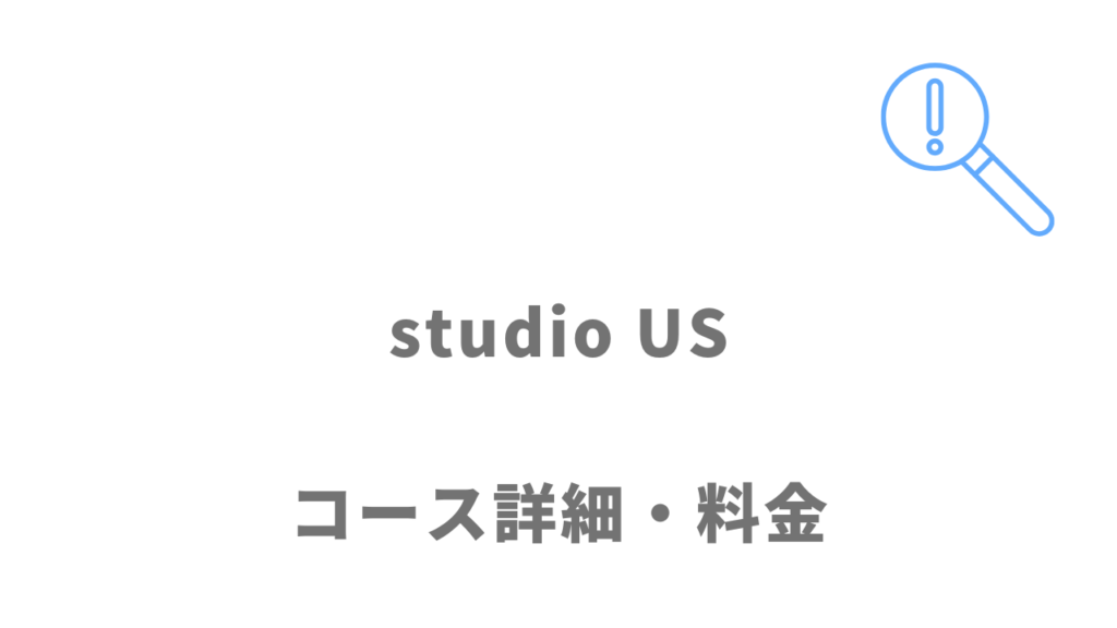 studio USのコース・料金