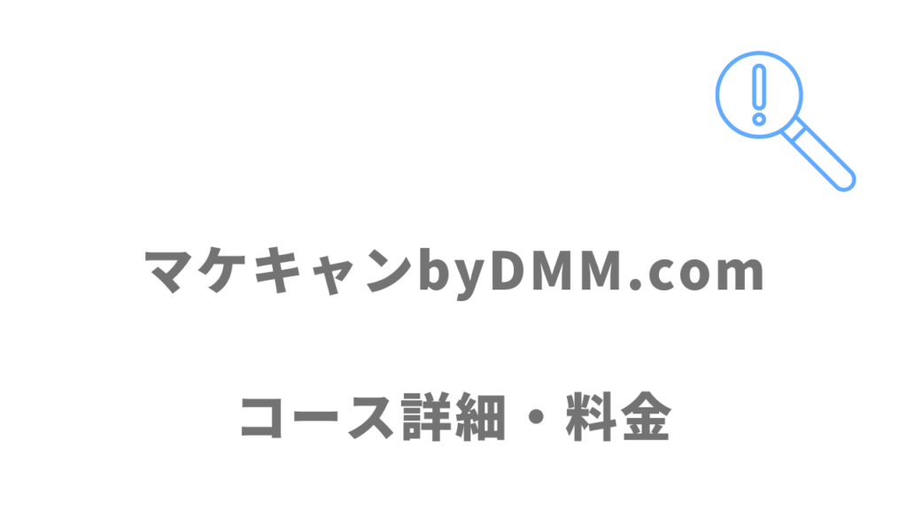 マケキャンbyDMM.comのコース・料金