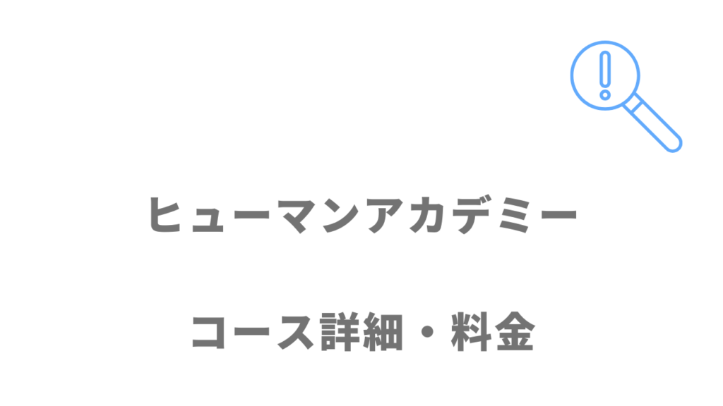 ヒューマンアカデミー（DXエンジニア総合コース）のコース・料金