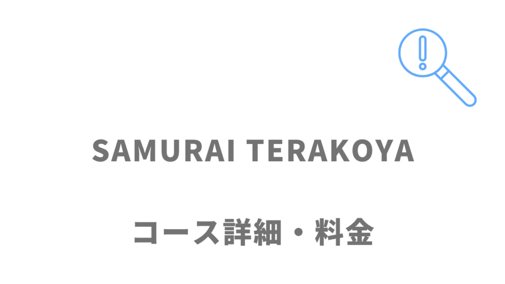 侍テラコヤのコース・料金