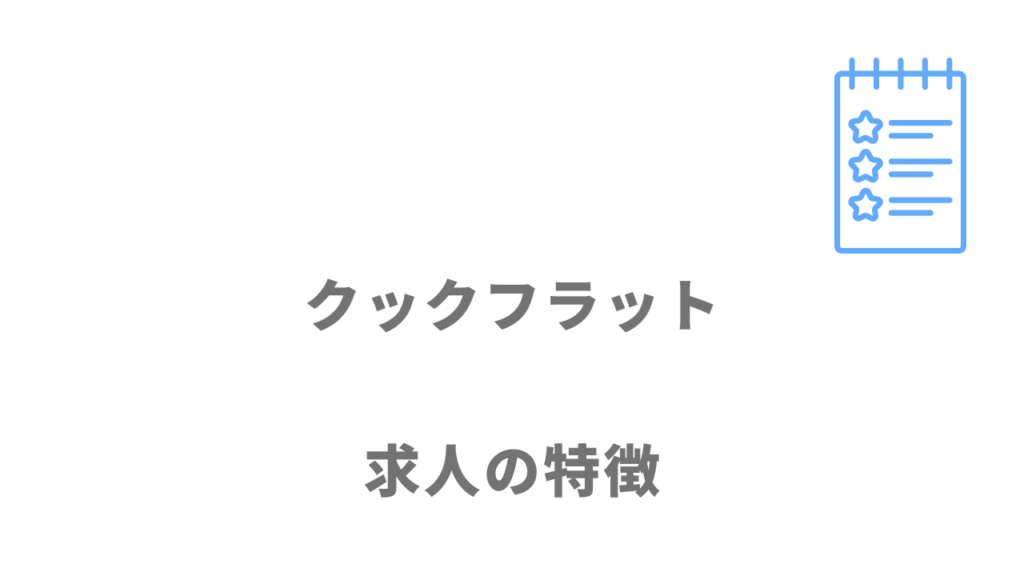 クックフラットの求人