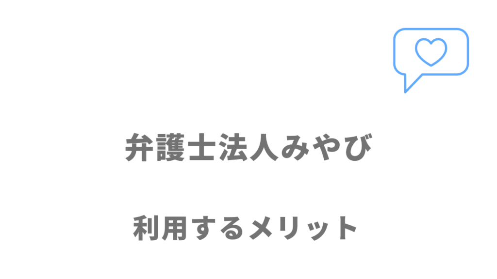 弁護士法人みやびの退職代行サービスのメリット