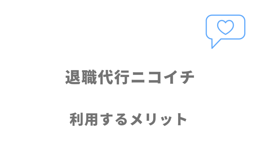 退職代行ニコイチのメリット