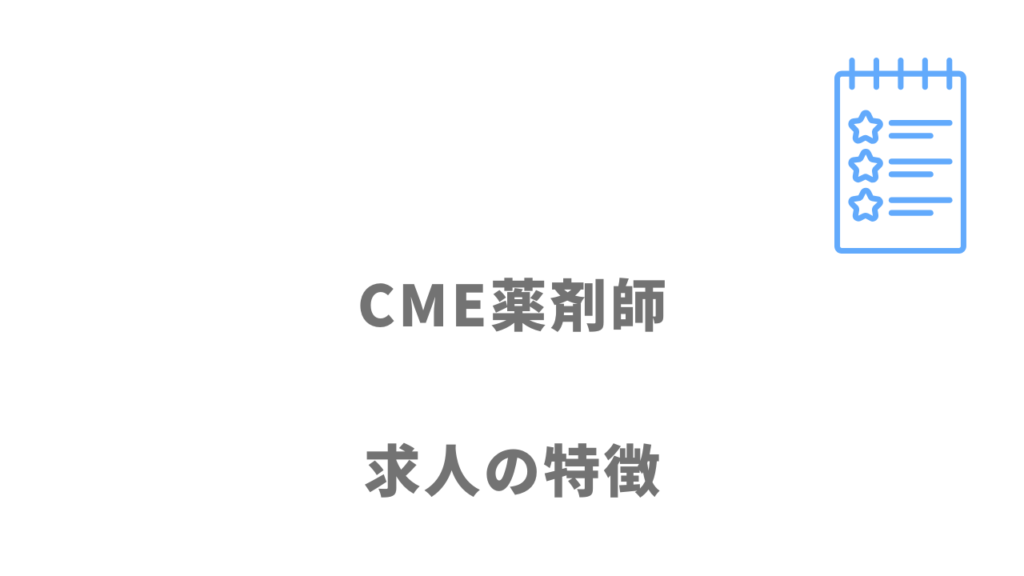 CME薬剤師の求人