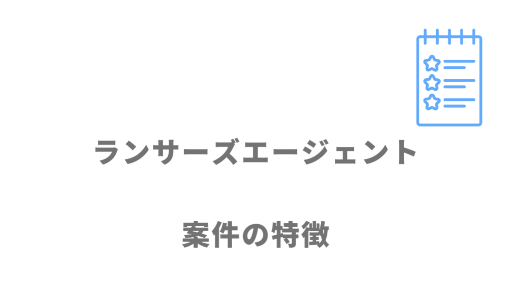 ランサーズエージェントの案件