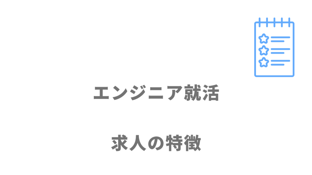 エンジニア就活の求人