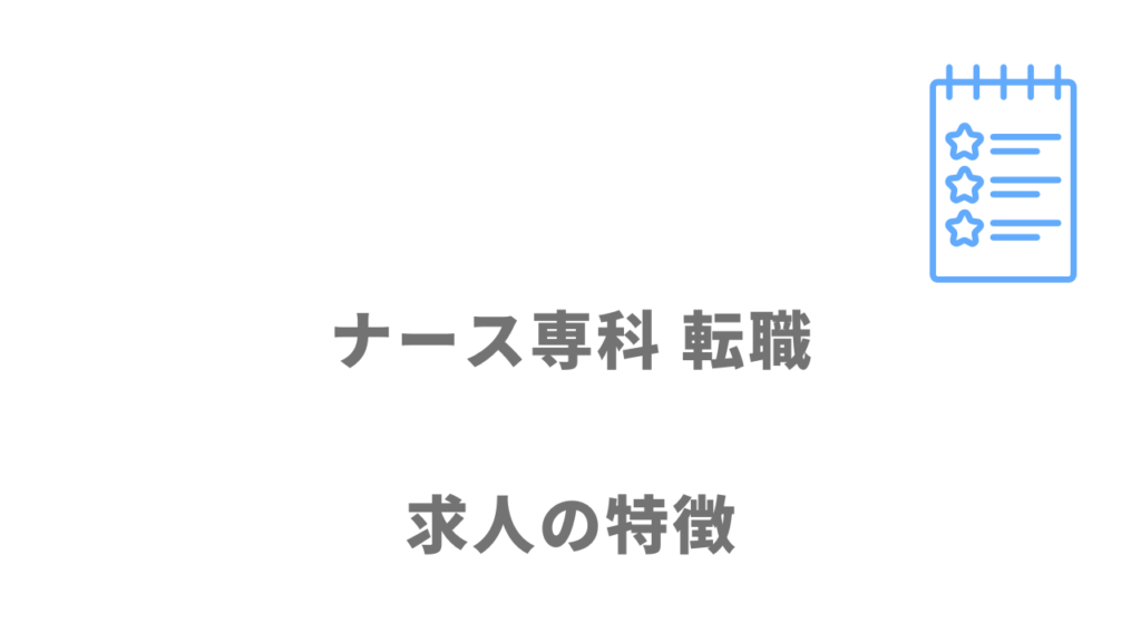 ナース専科 転職の求人