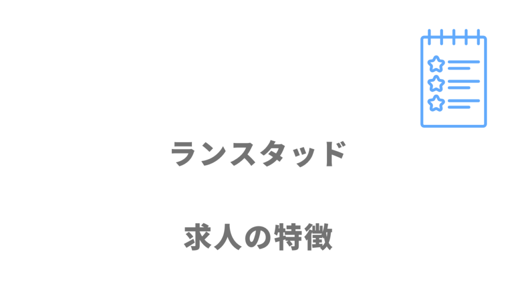 ランスタッドの求人