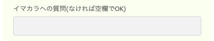 質問事項があれば入力