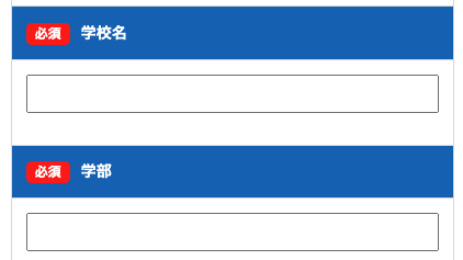 学校名・学部を入力