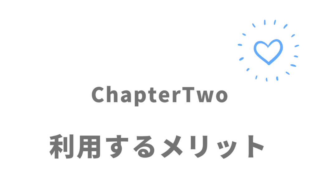 ChapterTwoのメリット