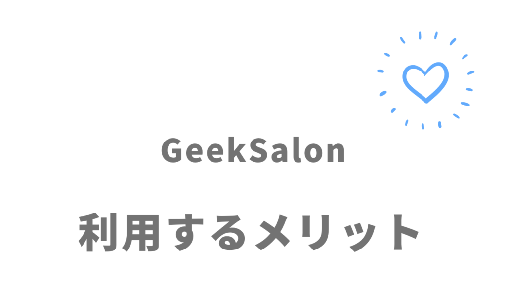 GeekSalon(ギークサロン)のメリット