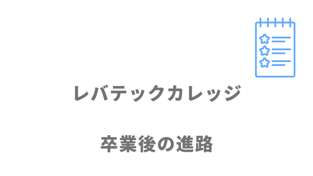 レバテックカレッジの紹介企業