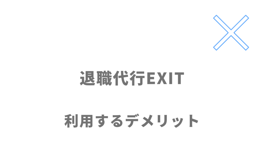 退職代行EXITのデメリット