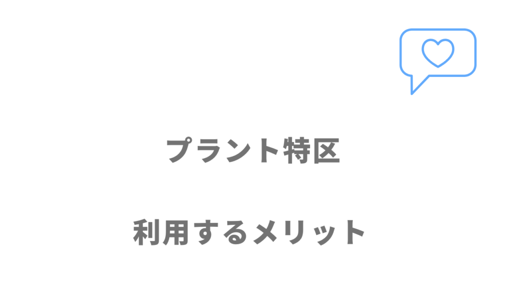 プラント特区のメリット