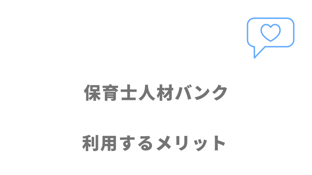 保育士人材バンクのメリット