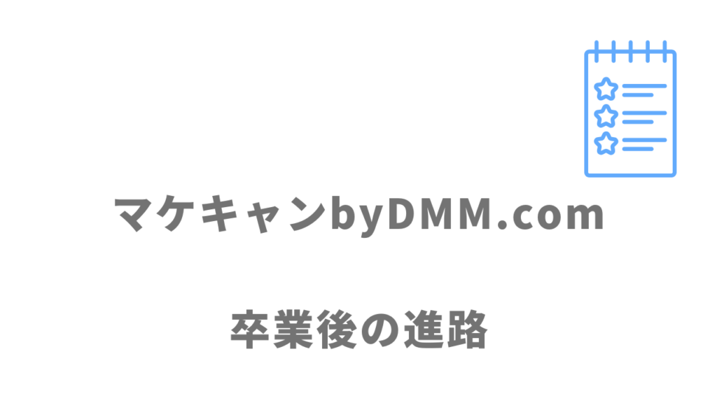 マケキャンbyDMM.comの紹介企業