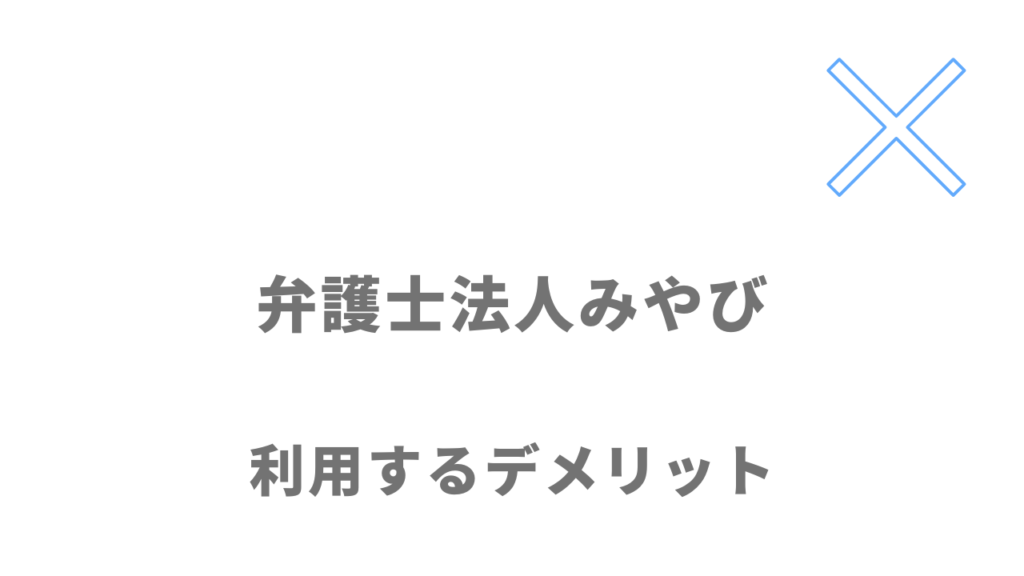 弁護士法人みやびの退職代行サービスのデメリット