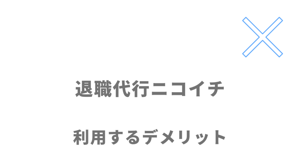 退職代行ニコイチのデメリット