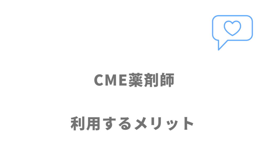 CME薬剤師のメリット