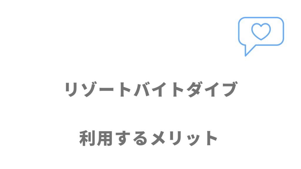 リゾートバイトダイブのメリット