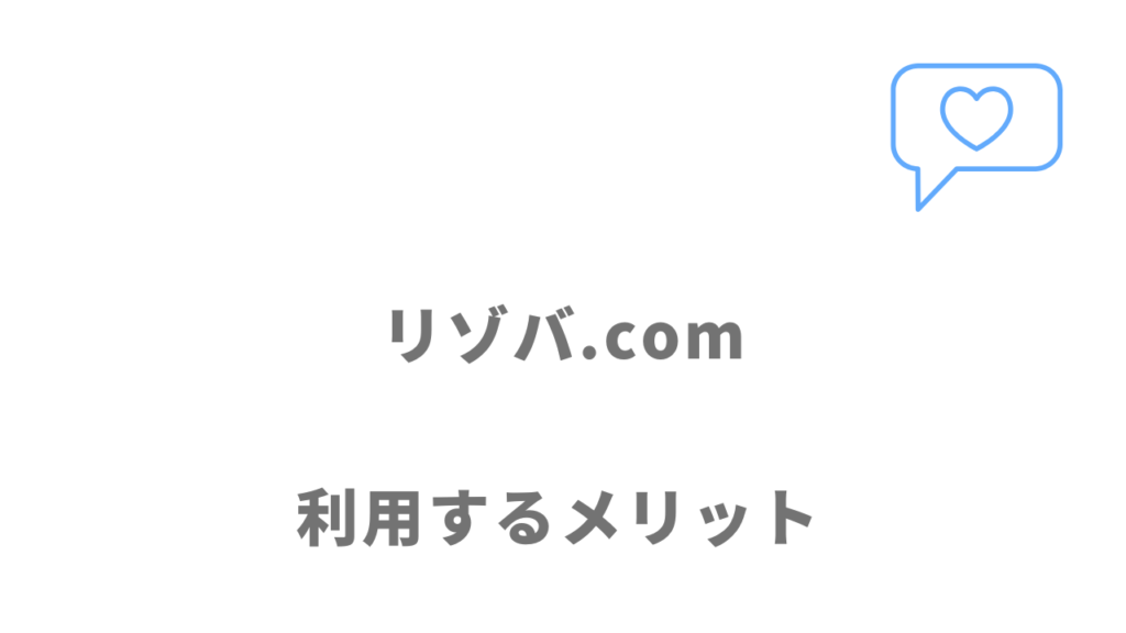 リゾバ.comのメリット