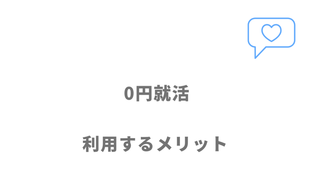 0円就活のメリット