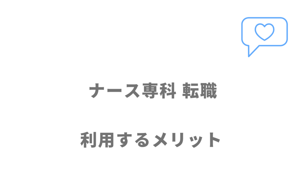 ナース専科 転職のメリット