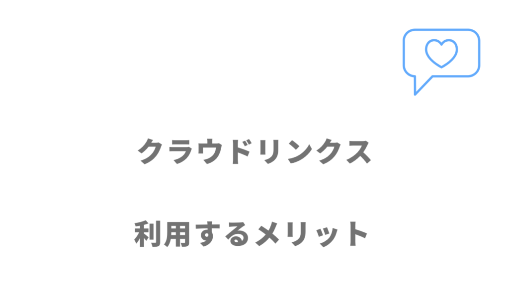 クラウドリンクスのメリット