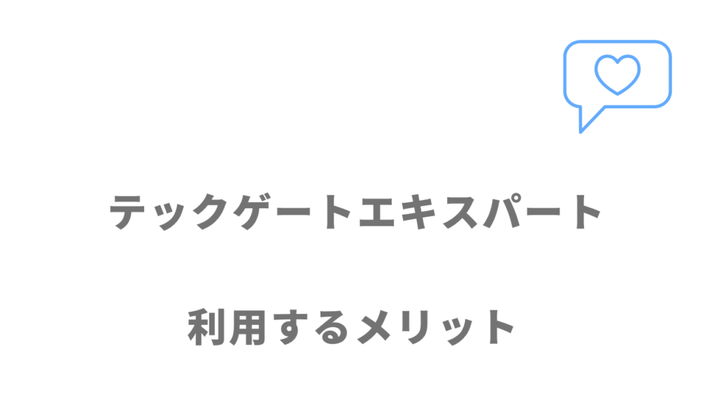 テックゲートエキスパートのメリット