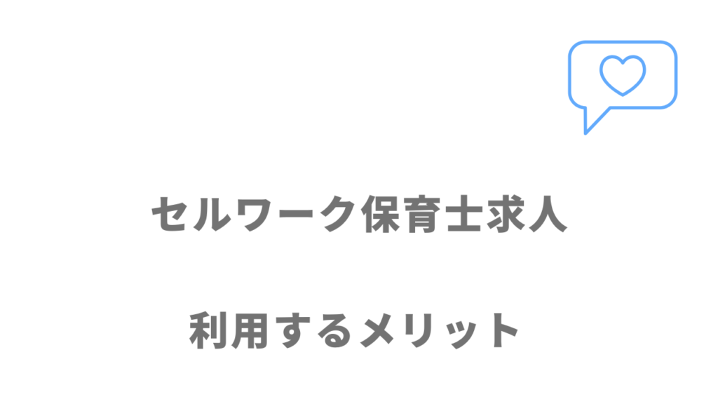 セルワーク保育士求人のメリット