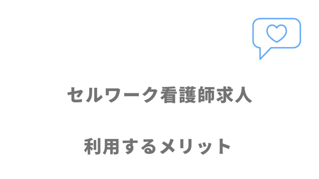 セルワーク看護師求人のメリット