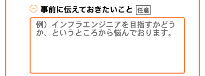 事前に伝えておきたいことを入力