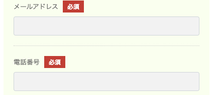 メールアドレス・電話番号を入力