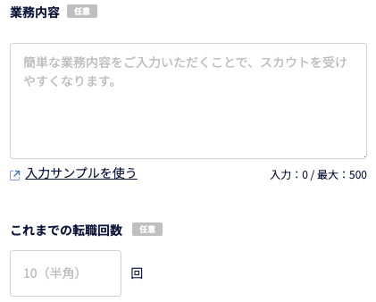 業務内容・これまでの転職回数を入力