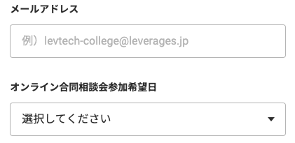 メールアドレス・相談会参加希望日を入力