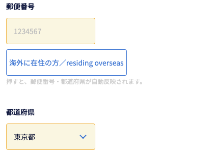 郵便番号・都道府県を入力