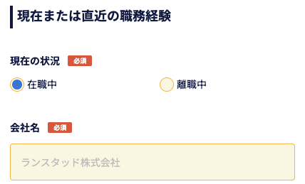 現在の状況・会社名を入力