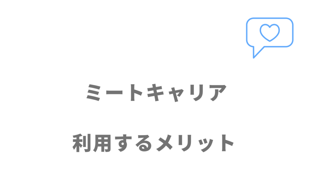 ミートキャリアのメリット