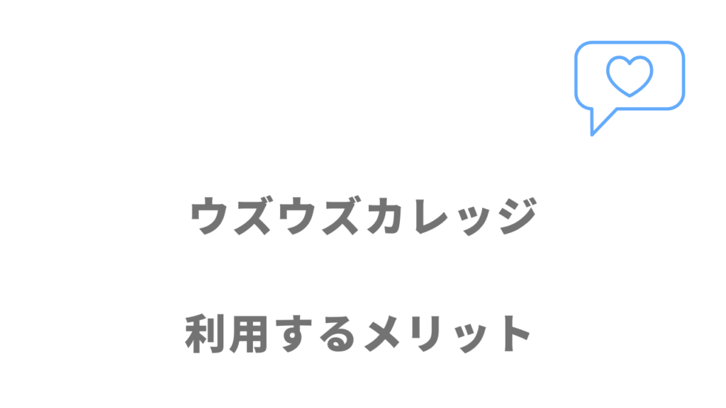 ウズウズカレッジCCNAコースのメリット