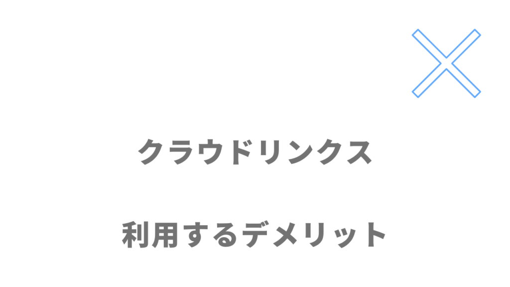 クラウドリンクスのデメリット