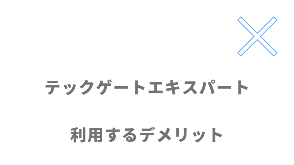 テックゲートエキスパートのデメリット