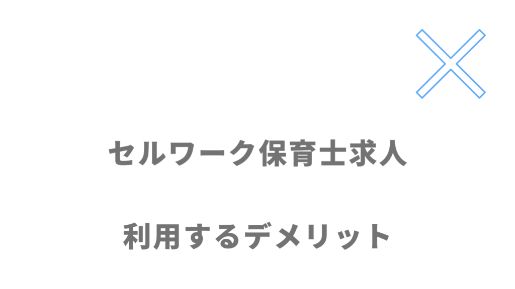 セルワーク保育士求人のデメリット