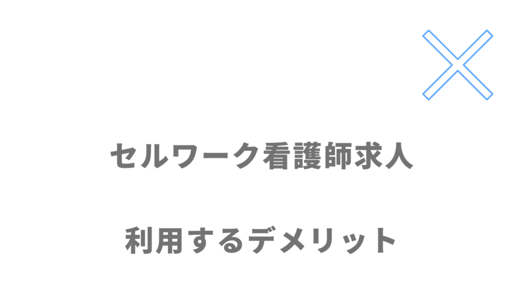 セルワーク看護師求人のデメリット