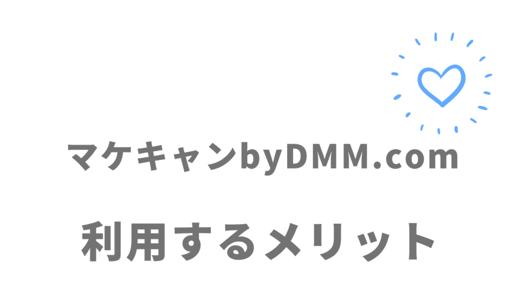 マケキャンbyDMM.comのメリット