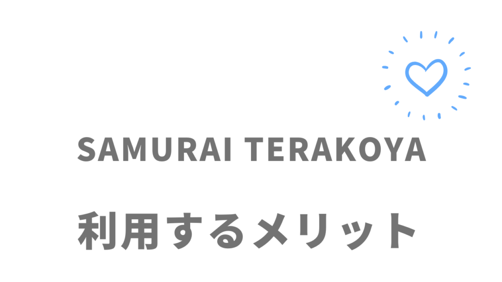 侍テラコヤ（SAMURAI TERAKOYA）のメリット
