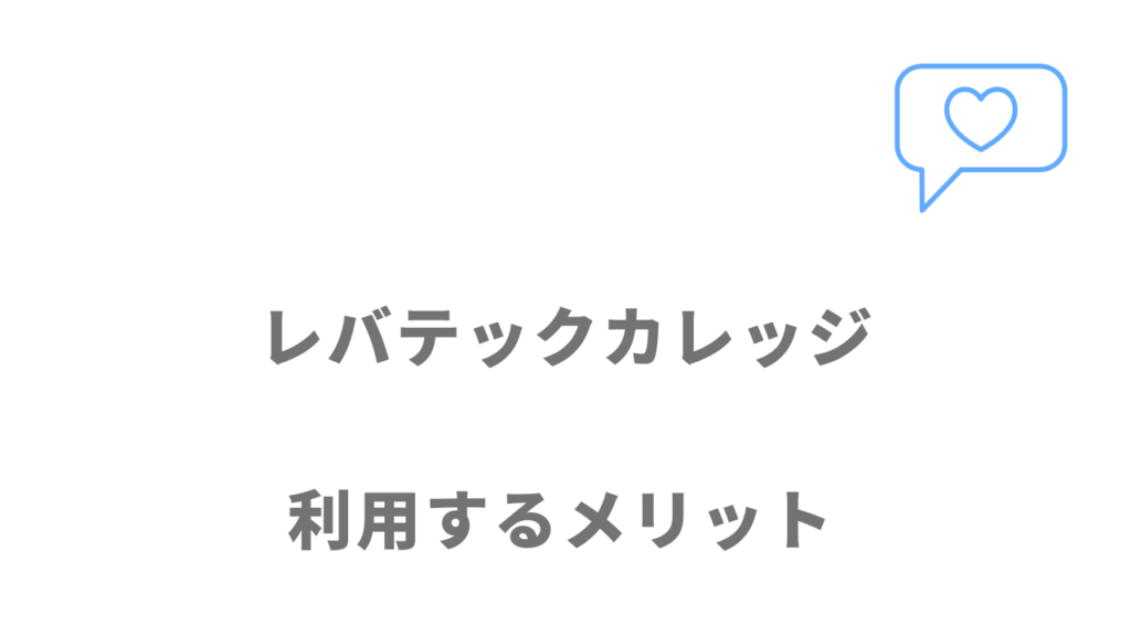 レバテックカレッジのメリット