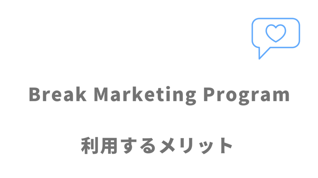 Break Marketing Programのメリット